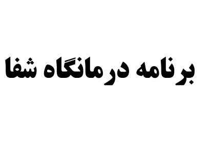 برنامه بهمن ماه درمانگاه شفا خلخال