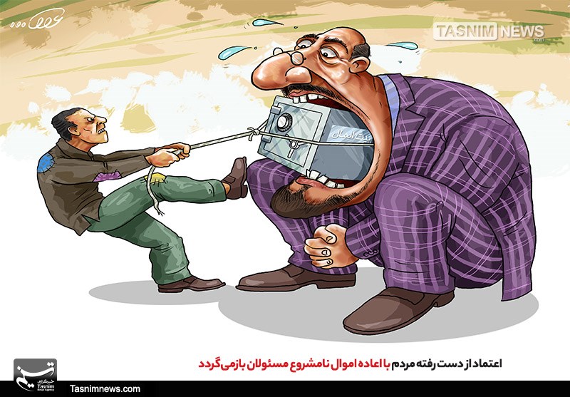 اعتماد مردم با اعادهاموالنامشروعمسئولان بازمیگردد