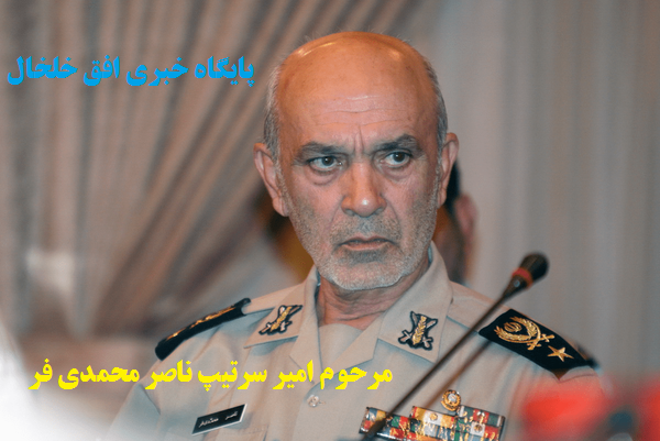 امیر سرتیپ جانباز ناصر محمدی فر دار فانی را وداع گفت