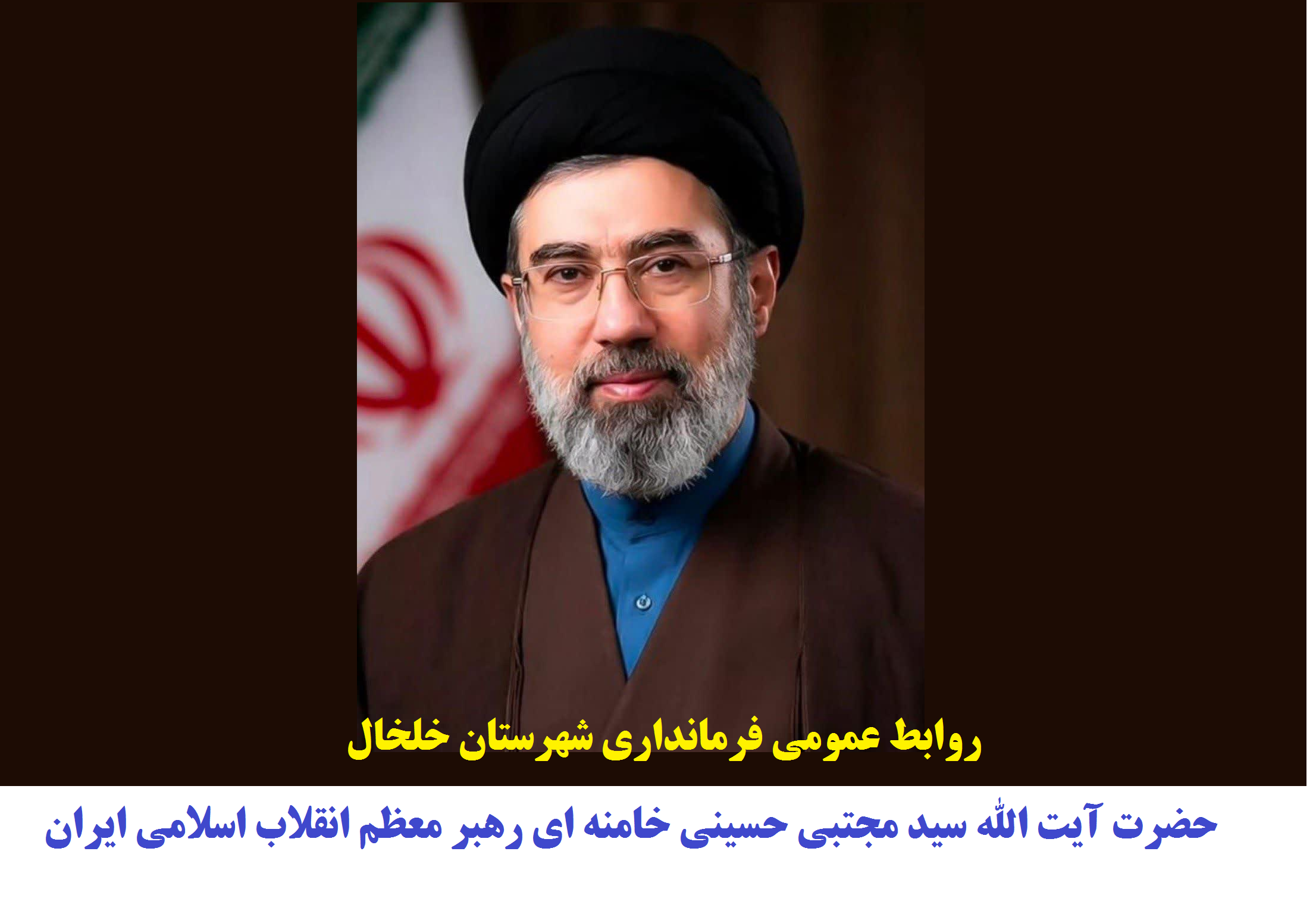 حضرت آیت الله سید مجتبی حسینی خامنه ای رهبر مسلمین جهان شد