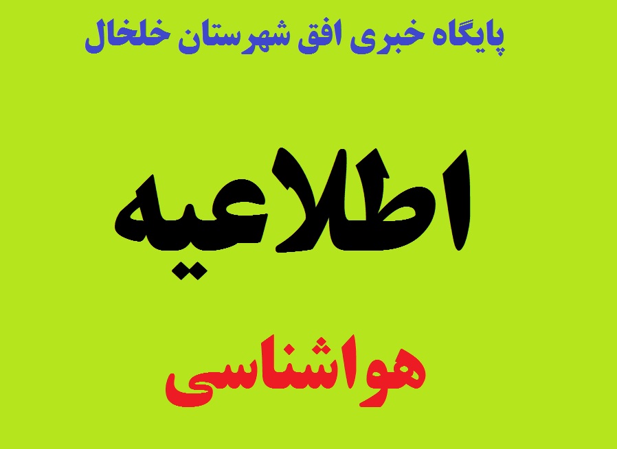 آخرین وضعیت هواشناسی استان اردبیل در روزهای پایانی سال