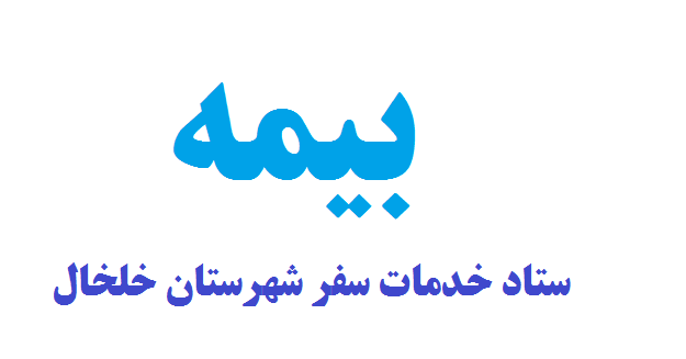 بیمه خودروها جز مهمترین ملزومات زندگی و سفر است