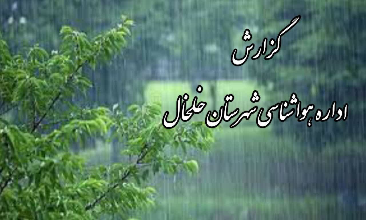 فرماندار خلخال :۶۰/۱ میلی متری بارندگی در خلخال ثبت شد