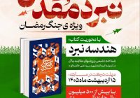 مسابقه کتاب‌خوانی نبرد مقدس ویژه جنگ رمضان برگزار می‌شود