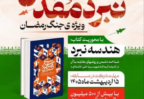 مسابقه کتاب‌خوانی نبرد مقدس ویژه جنگ رمضان برگزار می‌شود