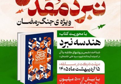 مسابقه کتاب‌خوانی نبرد مقدس ویژه جنگ رمضان برگزار می‌شود