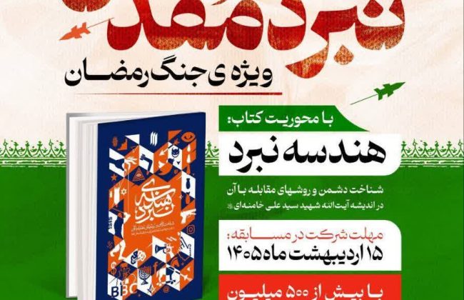 مسابقه کتاب‌خوانی نبرد مقدس ویژه جنگ رمضان برگزار می‌شود