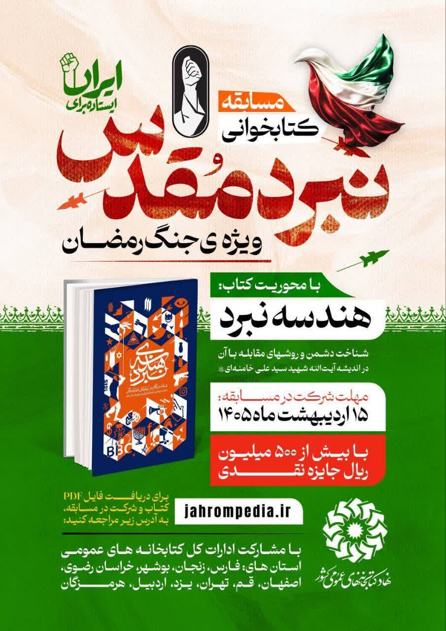 مسابقه کتاب‌خوانی نبرد مقدس ویژه جنگ رمضان برگزار می‌شود