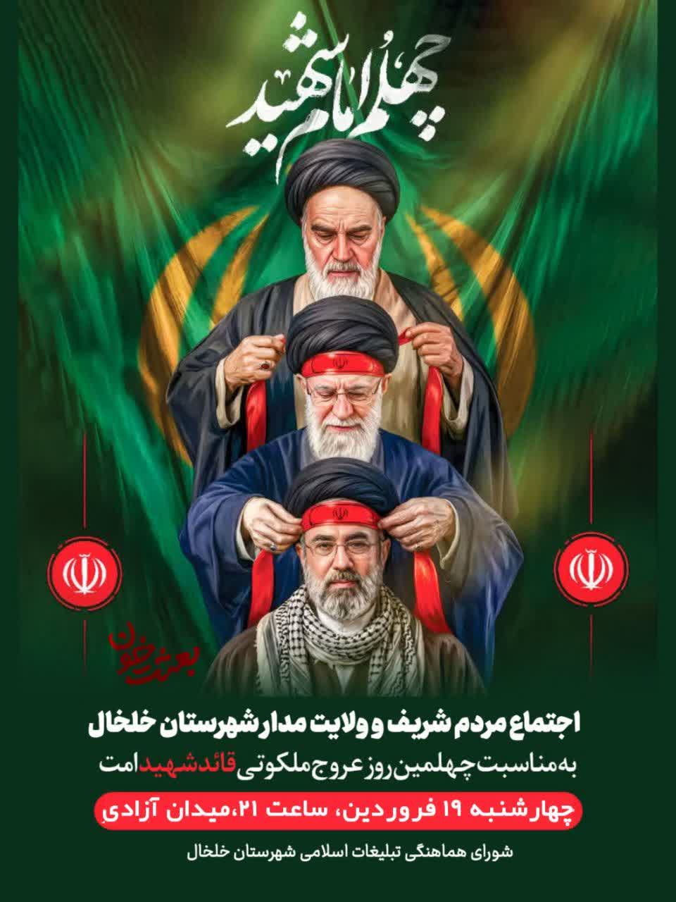 اطلاعیه شورای هماهنگی تبلیغات اسلامی شهرستان خلخال