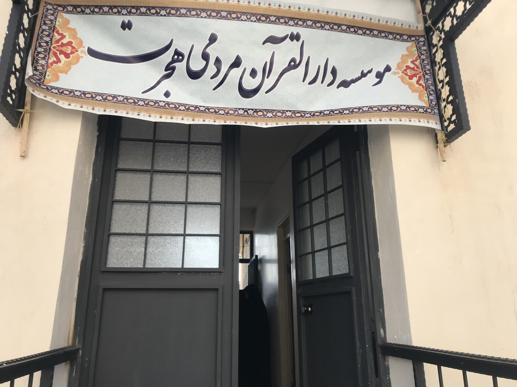 آیین  بازگشایی ساختمان موسسه قرآنی مردمی هجرت خلخال
